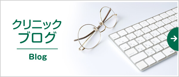 クリニックブログ|詳しくはこちら