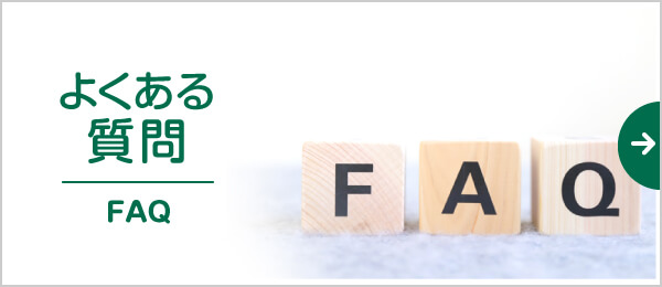 よくあるご質問|詳しくはこちら