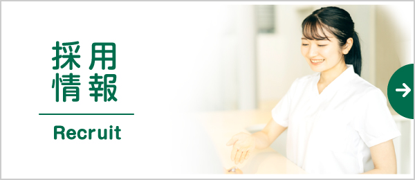 私達と一緒に働きませんか?採用情報|詳しくはこちら