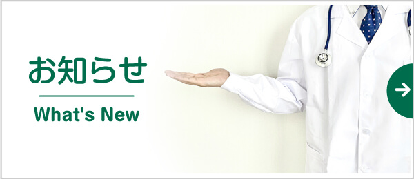 お知らせ|詳しくはこちら